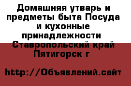 Домашняя утварь и предметы быта Посуда и кухонные принадлежности. Ставропольский край,Пятигорск г.